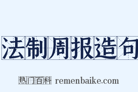 法制周报造句是什么意思的图片